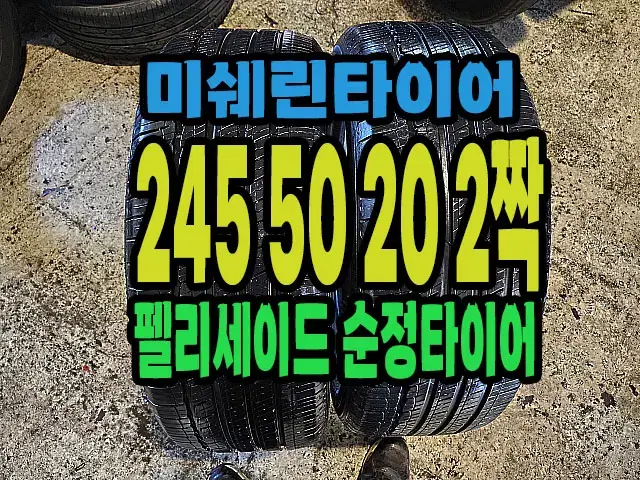 펠리세이드 순정 미쉐린타이어 245 50 20 2짝.#24550R20.